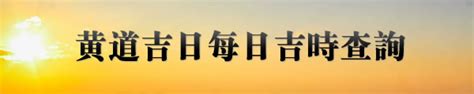 今日黃道吉日|今日吉時查詢，吉日吉時，今日黃歷吉時查詢，每日吉時查詢，黃。